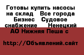 Готовы купить насосы на склад - Все города Бизнес » Судовое снабжение   . Ненецкий АО,Нижняя Пеша с.